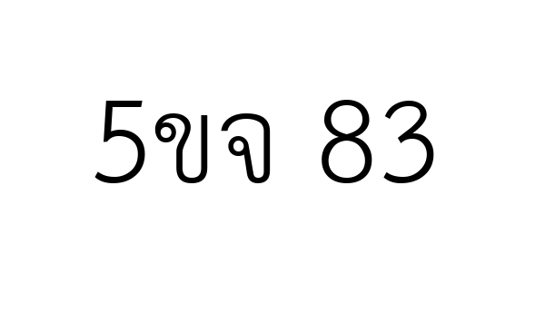 5ขจ 83